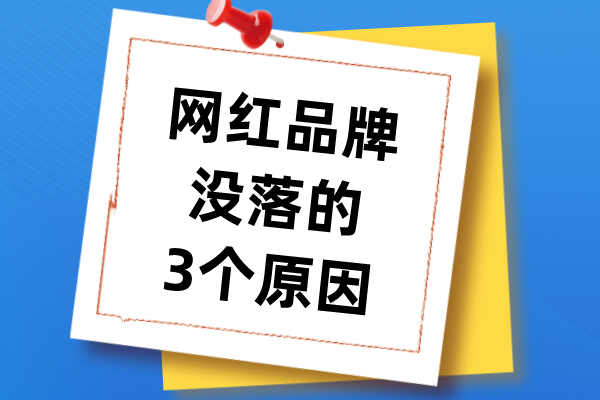 网红品牌没落的3个原因，别重走错路！