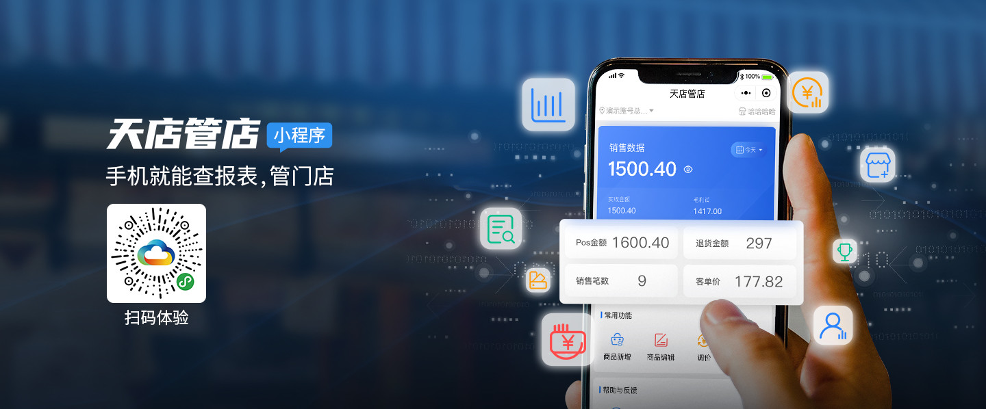 天店管店APP/小程序2.0.33.7版本更新公告