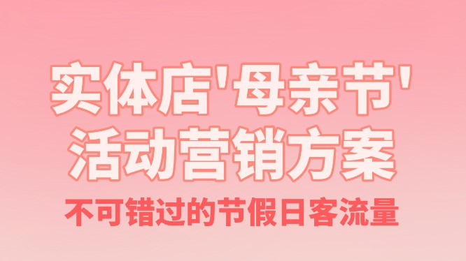 实体店母亲节活动营销方案！不可错过客流量