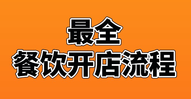 最全餐饮开店流程：开店前+开店中+开店后