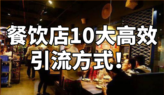 餐饮店10大高效引流方式！