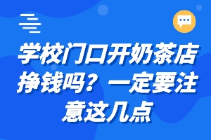 学校门口开奶茶店挣钱吗？一定要注意这几点