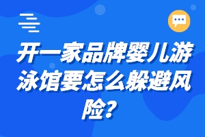 开一家品牌婴儿游泳馆要怎么躲避风险？