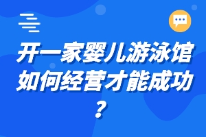 开一家婴儿游泳馆如何经营才能成功？