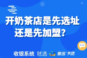 开奶茶店是先选址还是先加盟？