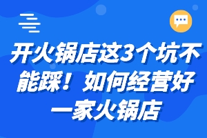 开火锅店这3个坑不能踩！如何经营好一家火锅店