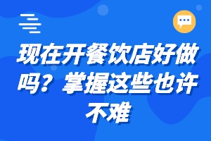 现在开餐饮店好做吗？掌握这些也许不难