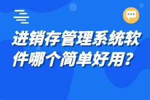 进销存管理系统软件哪个简单好用？