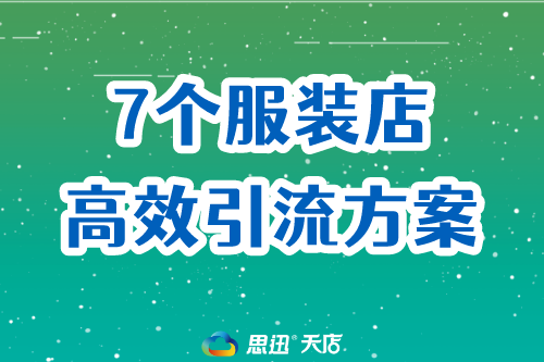 7个服装店高效引流方案！服装店经营技巧