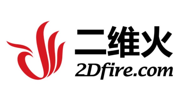 二维火