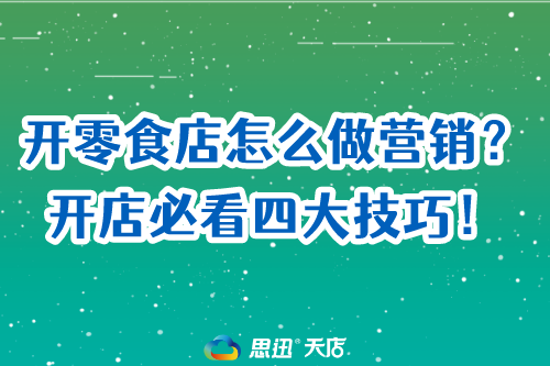 开零食店怎么做营销？开店必看四大技巧！