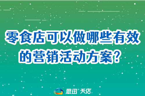 零食店可以做哪些有效的营销活动方案？