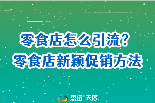 零食店怎么引流？零食店新颖促销方法