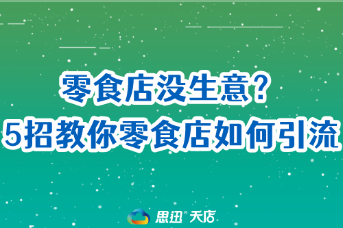 零食店没生意？5招教你零食店如何引流