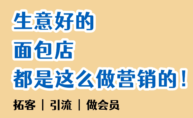 生意好的面包店，都是这么做营销的！