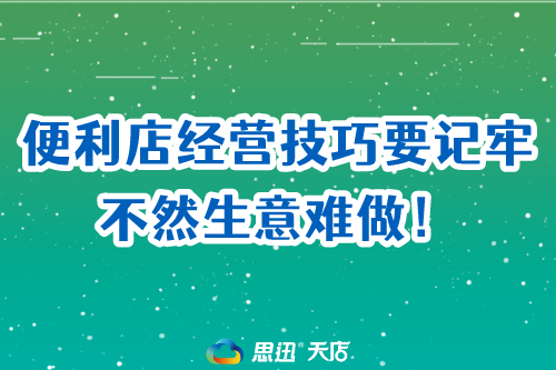 便利店这几个经营技巧要记牢，不然生意难做！