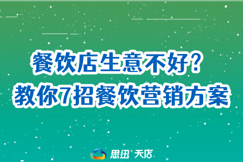 餐饮店生意不好？教你7招餐饮营销方案