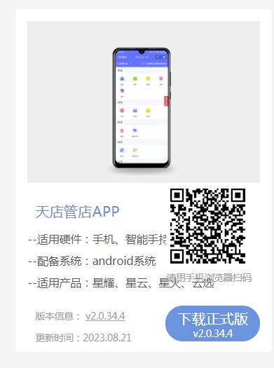 天店管店手机APP