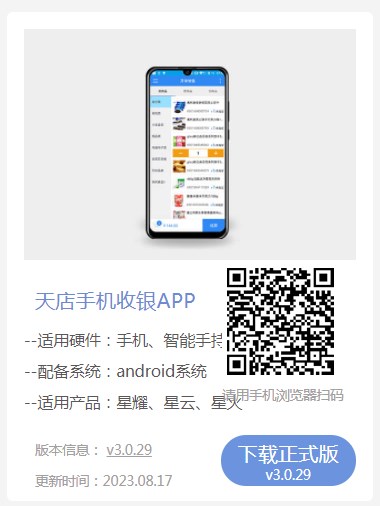 天店手机收银APP