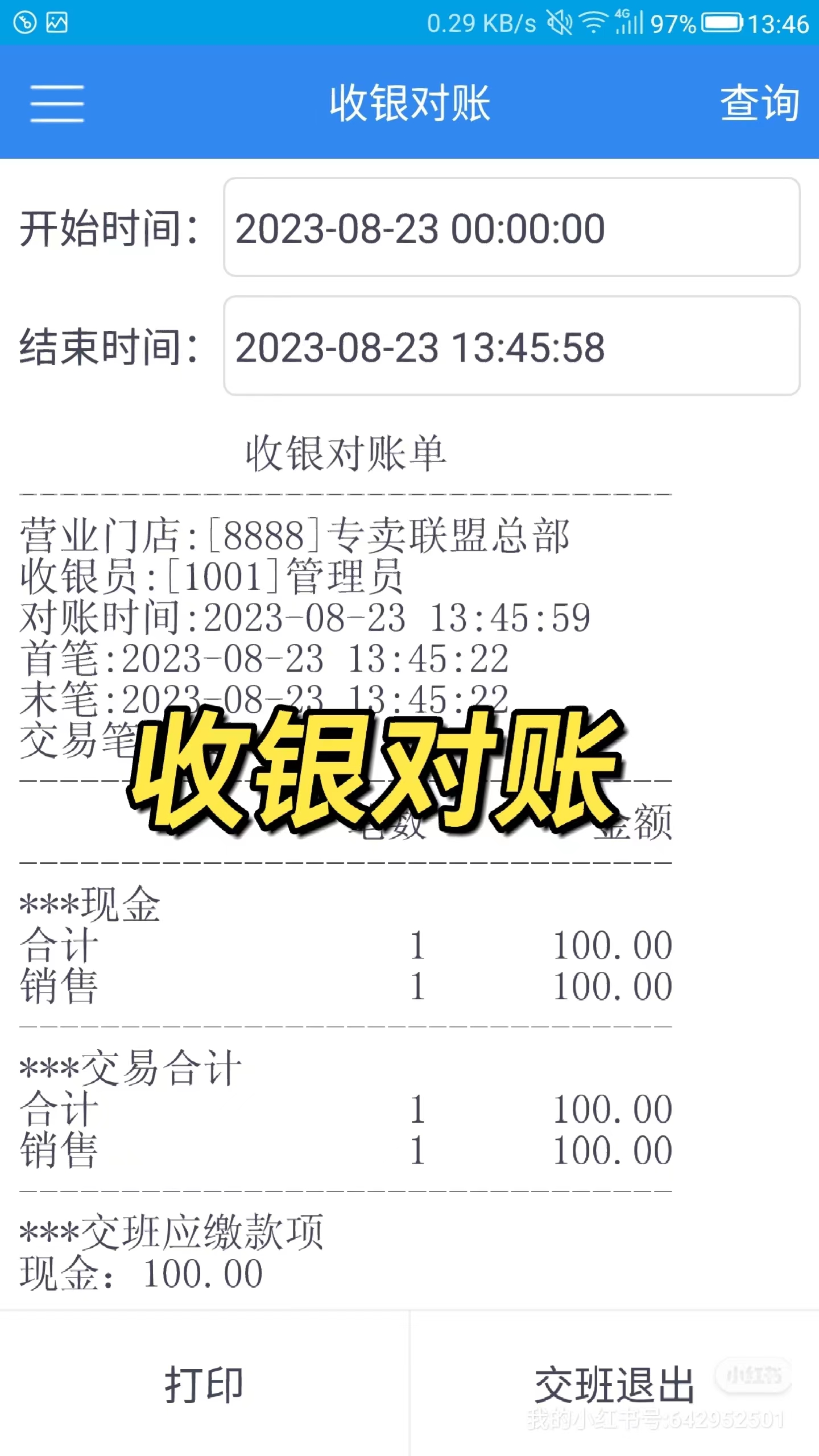 收银对账