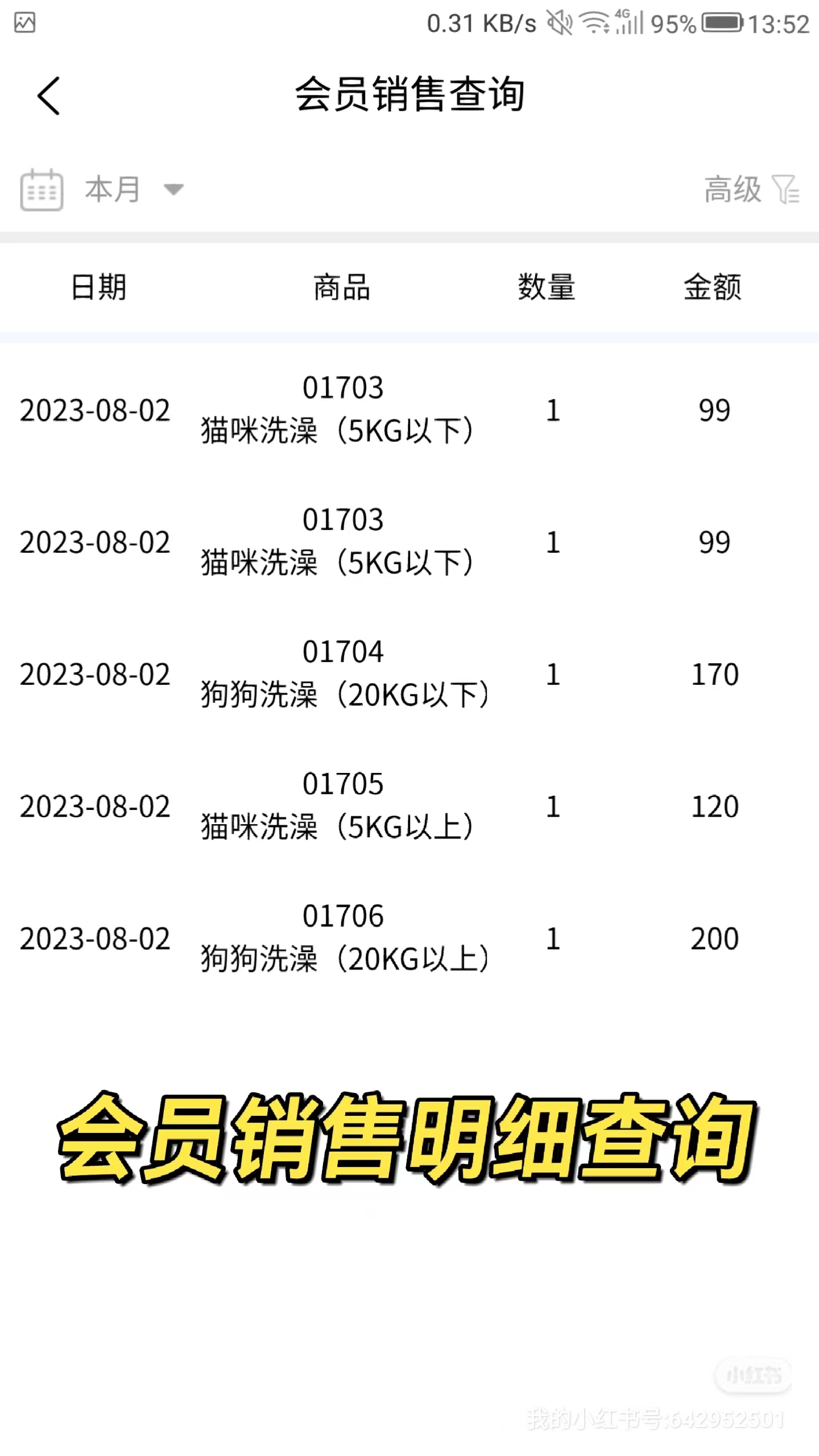 会员销售明细