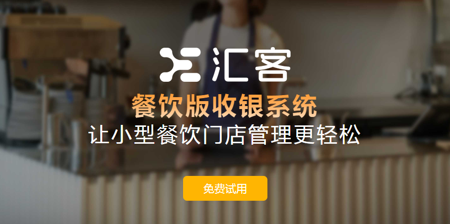汇客餐饮系统