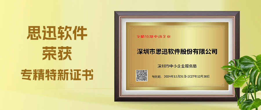 双喜！思迅软件及思迅网络荣获“专精特新”企业称号！