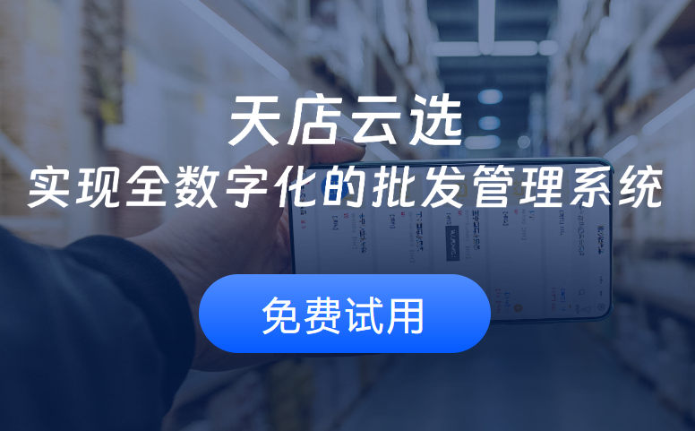 百货批发系统选型指南：核心功能与天店云选优势解析