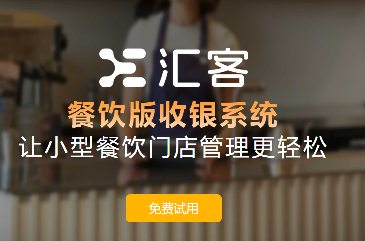 汇客餐饮收银系统：糖水店数字化升级利器