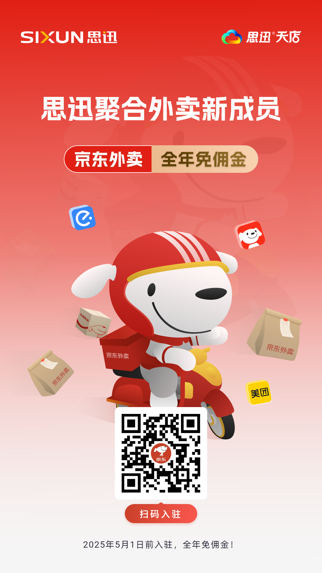 思迅聚合外卖新成员：京东外卖，惊喜加入！