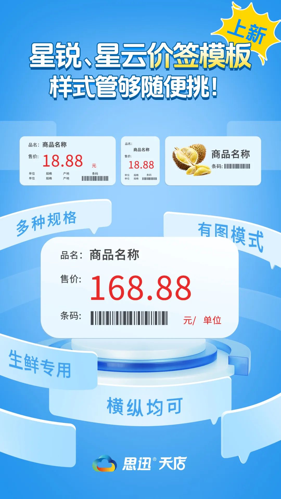 样式管够随便挑！思迅天店星锐、星云标签模板上新！