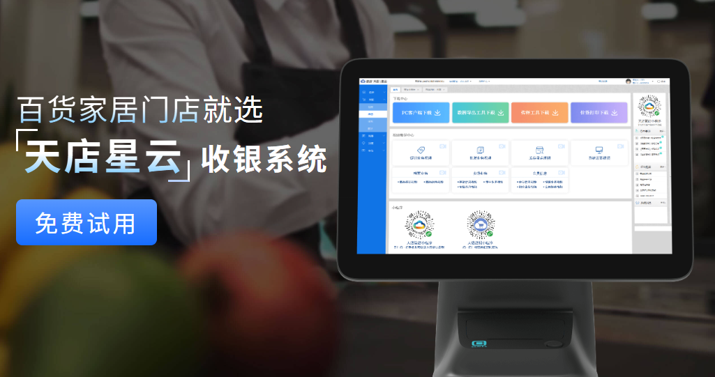 百货家居馆收银系统怎么选？必备功能与天店星云优势解析