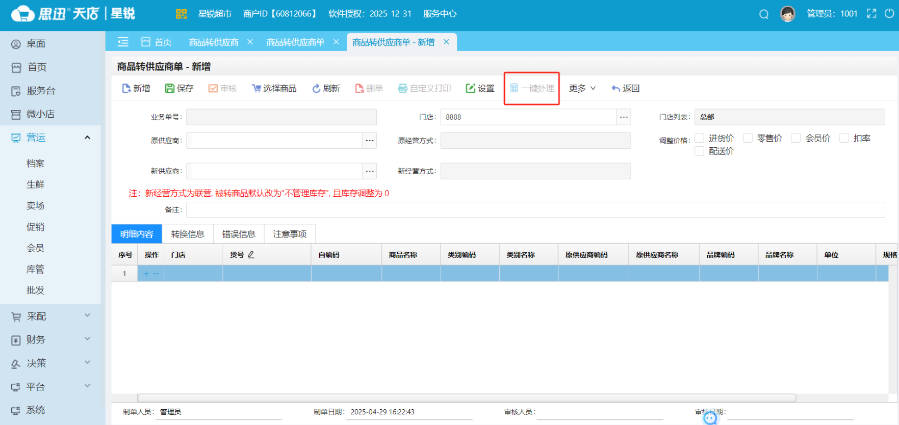 商品转供应商单中展示的异常提供一键处理机制