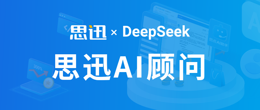 首创！「思迅AI顾问」重磅来袭，重塑实体经营决策范式！