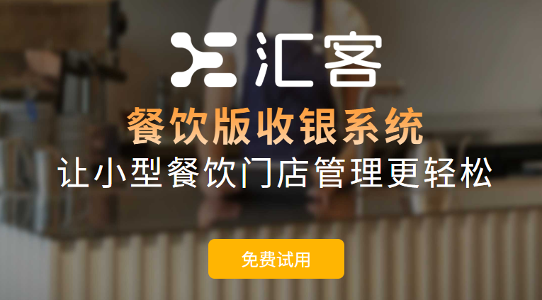 汇客收银系统：餐饮店省心赚钱的3大法宝！