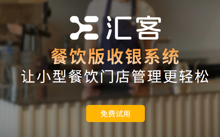 餐饮店扫码点餐真香！汇客收银系统省心秘籍