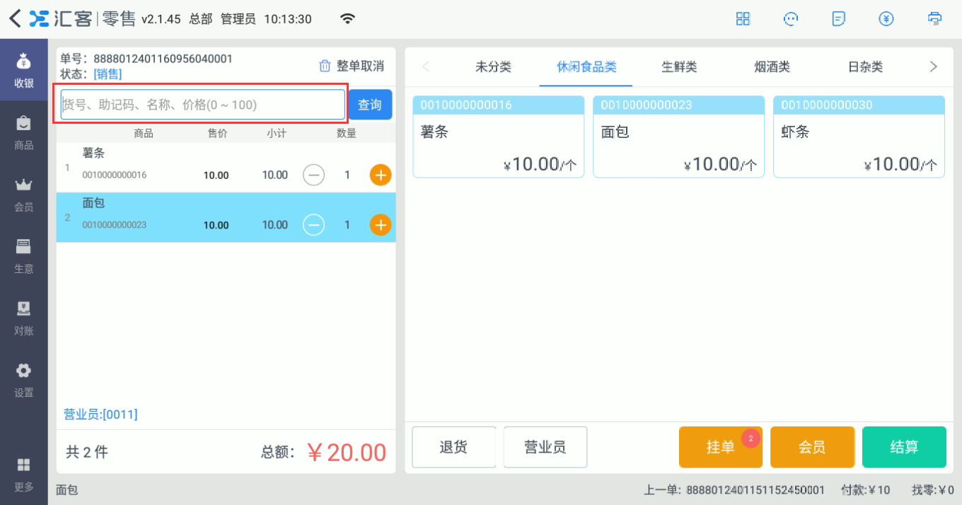 收银系统收银操作流程步骤说明
