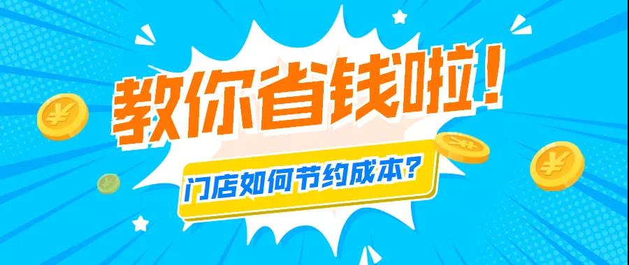 实体门店如何省钱节约成本？思迅天店来教你