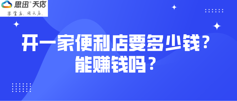 开一家便利店要投入多少钱？能赚钱吗？