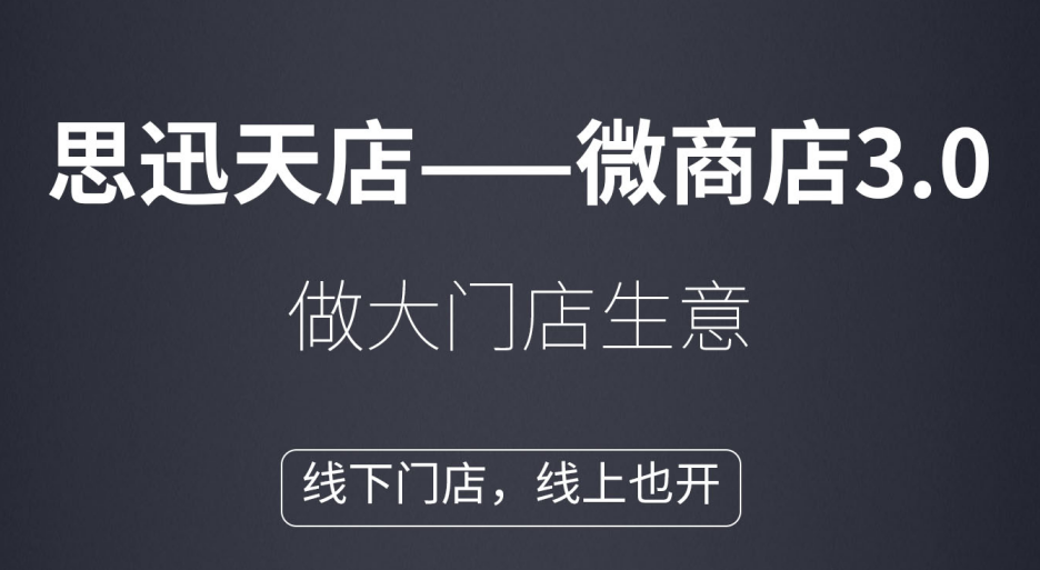 思迅天店微商店3.0来了！线上线下双创营收