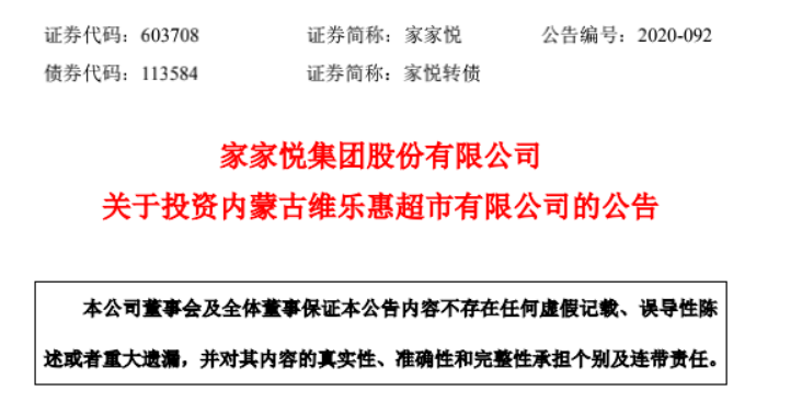 家家悦3.75亿收购内蒙古维乐惠超市70%股份