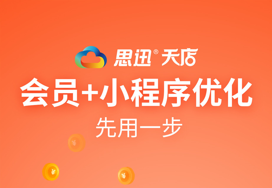 思迅天店收银系统会员+小程序的进阶优化