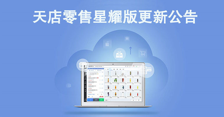 11月23日思迅天店星耀版收银系统BS后台、PC端更新公告