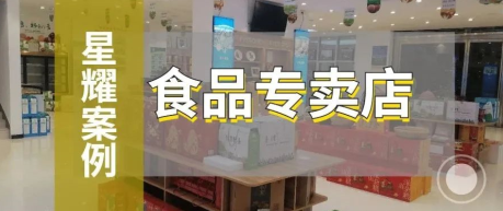 零售星耀版打破食品专卖店“诅咒”，谁说最后都要沦为便利店？