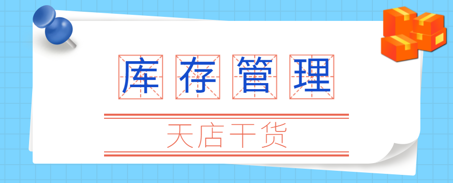 干货|库存管理老大难？5个高效管理店铺的方法