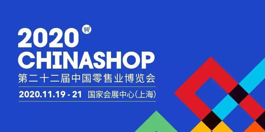 第二十二届中国零售业博览会在上海召开