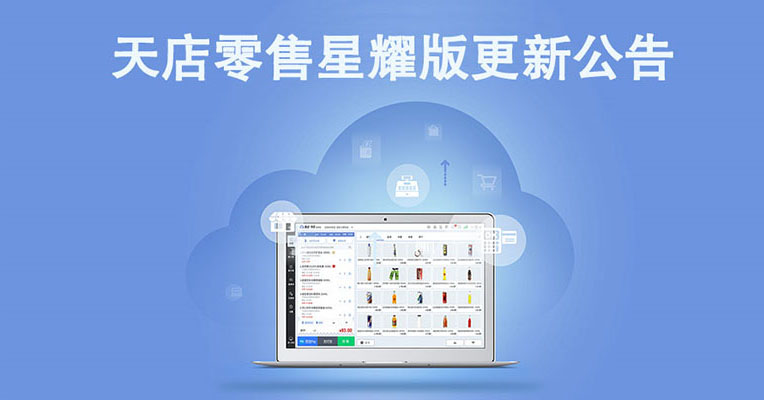 12月3日思迅天店星耀版收银系统BS后台、PC端更新公告
