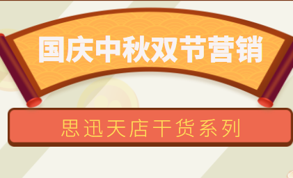 干货| 国庆中秋双节营销，一篇文章全告诉你！