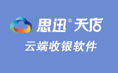 云端收银系统哪个好？免安装_注册即用