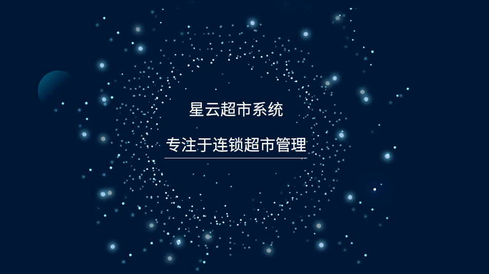 专业商超管理软件长这样，星云亮点功能解读！